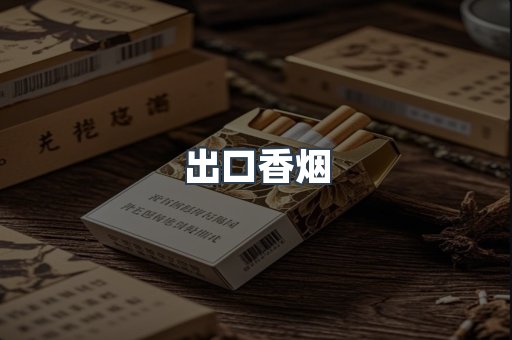 出口香烟